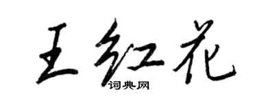 王正良王紅花行書個性簽名怎么寫