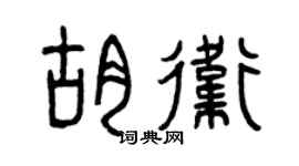 曾慶福胡衛篆書個性簽名怎么寫