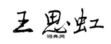 曾慶福王思虹行書個性簽名怎么寫