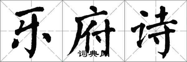 翁闓運樂府詩楷書怎么寫