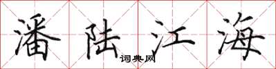田英章潘陸江海楷書怎么寫