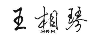 駱恆光王相琴行書個性簽名怎么寫