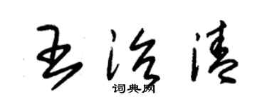 朱錫榮王治清草書個性簽名怎么寫