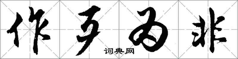 胡問遂作歹為非行書怎么寫