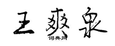 曾慶福王爽泉行書個性簽名怎么寫