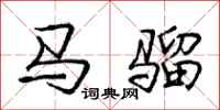 龐中華馬騮行書怎么寫