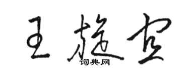 駱恆光王旋宜草書個性簽名怎么寫