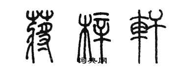 陳墨蔣梓軒篆書個性簽名怎么寫