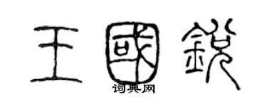 陳聲遠王國銳篆書個性簽名怎么寫