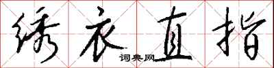 錢沛雲繡衣直指行書怎么寫