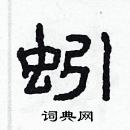 林少明寫的硬筆隸書蚓