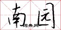 南園怎么寫好看