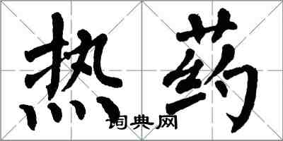 翁闓運熱藥楷書怎么寫