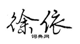 曾慶福徐依行書個性簽名怎么寫
