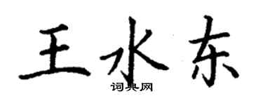 丁謙王水東楷書個性簽名怎么寫