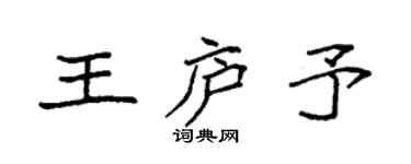 袁強王廬予楷書個性簽名怎么寫