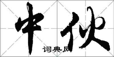 胡問遂中伙行書怎么寫