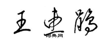 梁錦英王惠鵑草書個性簽名怎么寫