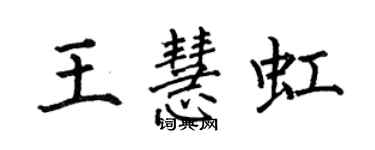 何伯昌王慧虹楷書個性簽名怎么寫