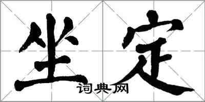 翁闓運坐定楷書怎么寫