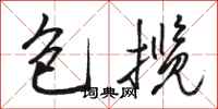 駱恆光包攬行書怎么寫