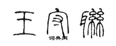 陳聲遠王守聯篆書個性簽名怎么寫