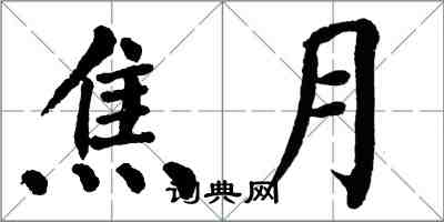 翁闓運焦月楷書怎么寫