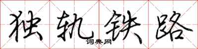 荊霄鵬獨軌鐵路行書怎么寫