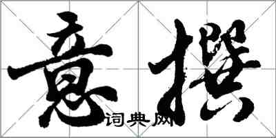 胡問遂意撰行書怎么寫