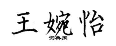 何伯昌王婉怡楷書個性簽名怎么寫