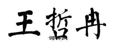 翁闓運王哲冉楷書個性簽名怎么寫