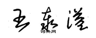 朱錫榮王泰溢草書個性簽名怎么寫