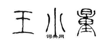 陳聲遠王小量篆書個性簽名怎么寫