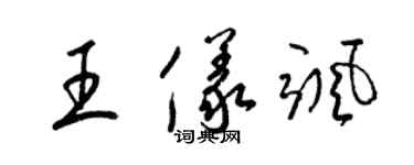 梁錦英王儀颯草書個性簽名怎么寫