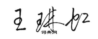 駱恆光王琳虹草書個性簽名怎么寫