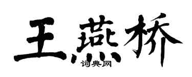 翁闓運王燕橋楷書個性簽名怎么寫