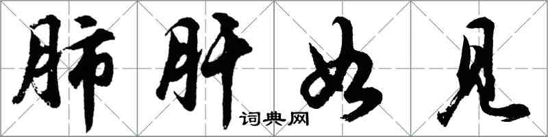 胡問遂肺肝如見行書怎么寫