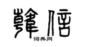 曾慶福韓信篆書個性簽名怎么寫