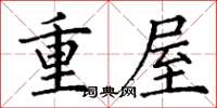 丁謙重屋楷書怎么寫