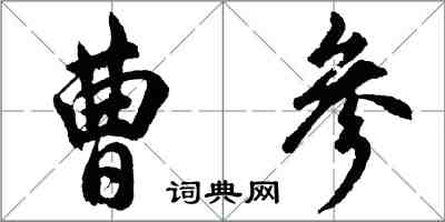 胡問遂曹參行書怎么寫