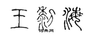 陳聲遠王黎海篆書個性簽名怎么寫