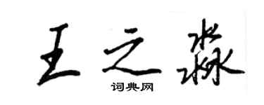 王正良王之淼行書個性簽名怎么寫