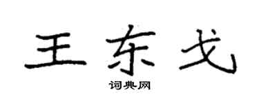 袁強王東戈楷書個性簽名怎么寫