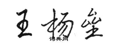 駱恆光王楊壘行書個性簽名怎么寫
