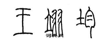 陳墨王翊均篆書個性簽名怎么寫