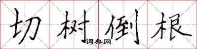 侯登峰切樹倒根楷書怎么寫