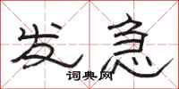 駱恆光發急隸書怎么寫