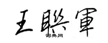 王正良王聯軍行書個性簽名怎么寫