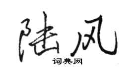 駱恆光陸風行書個性簽名怎么寫
