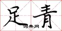 周炳元足青楷書怎么寫